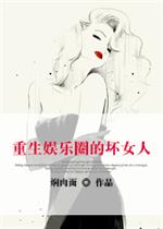 男主女主是温雅,李凡,吴寅的小说是什么_穿越娱乐圈的坏女人