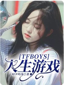 男主女主是吴磊,王俊凯,王源的小说是什么_TFBOYS：人生游戏