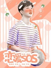 小说《范丞丞：恋爱SOS……》TXT百度云_范丞丞：恋爱SOS……