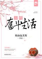 《古代奋斗生活》作者：奶油泡芙酱【文案】姜彤穿越了。穿成了个陌生朝代刚成亲的小娘子，年纪才十五，要命_古代奋斗生活