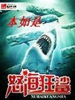 怒海狂鲨小说_怒海狂鲨
