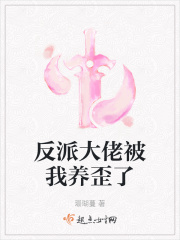 男主女主是魏子芸,封烨,柳心茹的小说是什么_反派大佬被我养歪了