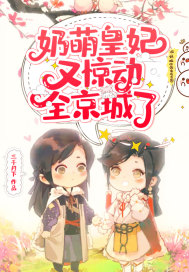 男主女主是魏琳琳,沈沅,王二的小说是什么_奶萌皇妃又惊动全京城了