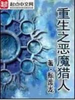 小说重生之恶魔猎人下载_重生之恶魔猎人