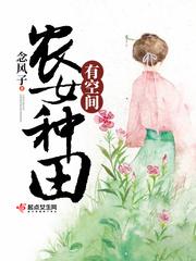 小说《农门福妻：种田有空间》TXT百度云_农门福妻：种田有空间