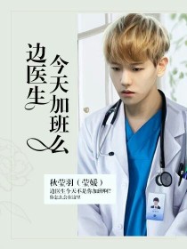 男主女主是边伯贤,张艺兴,朴灿烈的小说是什么_边医生，今天加班么？