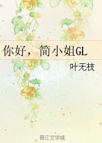 你好学姐gl_你好，简小姐GL