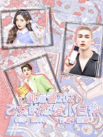 小说《创造营2021：乙女恋爱小日常》TXT百度云_创造营2021：乙女恋爱小日常