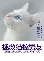 小说《拯救猫控男友》TXT下载_拯救猫控男友