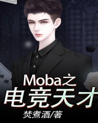 Moba之电竞天才_Moba之电竞天才