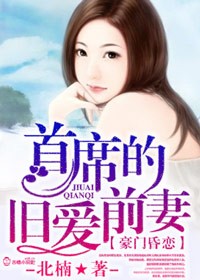 豪门昏恋 首席的旧爱前妻83_豪门昏恋，首席的旧爱前妻