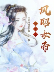 男主女主是肖峰,奕清,姬羽宸的小说是什么_重生之凤昭女帝