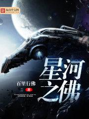 小说《星河之佛》TXT下载_星河之佛