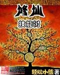 男主女主是王乾,杨清,吴文桦的小说是什么_修仙技能树