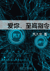 小说《爱你，至高指令》TXT下载_爱你，至高指令