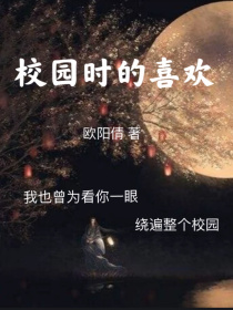 男主女主是顾西州,尹丽璇,安石的小说是什么_校园时的喜欢