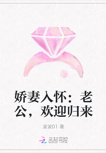 娇妻入怀：老公，欢迎归来_娇妻入怀：老公，欢迎归来