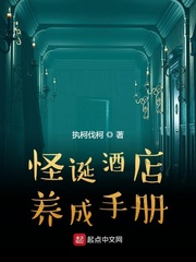 男主女主是杨柯,张晓东,赵思的小说是什么_怪诞酒店养成手册