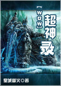 1、第一章。。。1。暴雪的魔兽世界刚刚在中国大陆发行的时候，国服还差不多能跟世界同步，那时候刚上大一_[wow]超神录