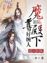 小说《逆天狂妃：魔尊殿下好缠人》TXT下载_逆天狂妃：魔尊殿下好缠人