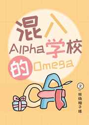 混入Alpha学校的Omega_混入Alpha学校的Omega