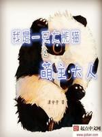 韩扬黛儿《我是大熊猫之萌主大人》_我是大熊猫之萌主大人