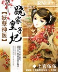 雨轩逸亭《妖孽神医：跷家皇子妃》_妖孽神医：跷家皇子妃