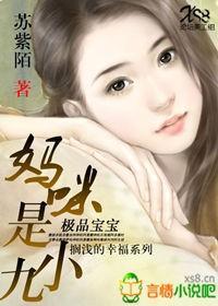 极品宝宝妈眯小九_极品宝宝：妈咪是小九（全本免费）