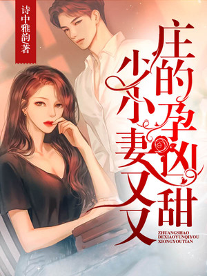男主女主是庄浩辰,毛坤坤,庄衡的小说是什么_庄少的小孕妻又凶又甜