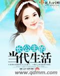 男主女主是夏棠,宋凯,赵晟的小说是什么_长公主的当代生活