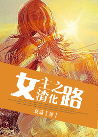 女主渣化之路235_女主渣化之路