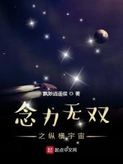 男主女主是杨子江,陈雨欣,李洪亮的小说是什么_念力无双之纵横宇宙
