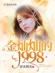 男主女主是金灿,徐清,小玄的小说是什么_金灿灿的1998
