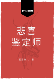 小说《悲喜鉴定师》TXT下载_悲喜鉴定师