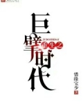 男主女主是董筱雪,乔振,张云龙的小说是什么_重生之巨擘时代