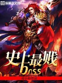 小说《史上最贱boss》TXT百度云_史上最贱boss