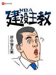 nba建设主教txt精校下载_NBA建设主教