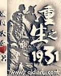 重生之1931红军苏成_重生之1931