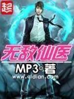 [小说]《无敌仙医》全集  作者：MP3 异世修真大派“仙医门”首席大弟子叶寒渡劫失败，灵魂夺舍，成为华夏某_无敌仙医