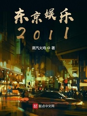 东京娱乐2011 小说_东京娱乐2011