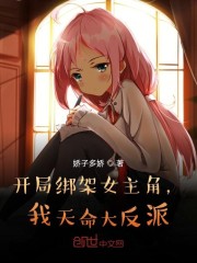 男主女主是周天,林峰,叶辰的小说是什么_开局绑架女主角，我天命大反派