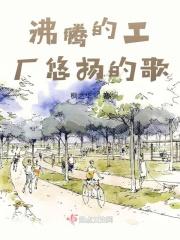 男主女主是刘丹玉,晓梅,张丽娜的小说是什么_沸腾的工厂悠扬的歌