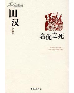 中国现代派小说代表作家_田汉代表作(中国现代文学百家系列)