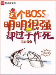 这个boss明明很强却过于作死_这个BOSS明明很强却过于作死