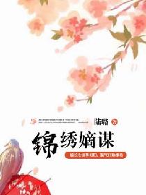 沈云君宁悦荣《锦绣嫡谋》_锦绣嫡谋