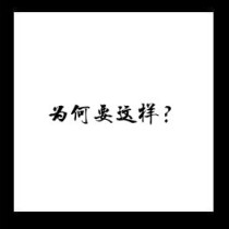 男主女主是许昕玲,秦雪岚,江祁泽的小说是什么_为何要这样？