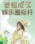 男主女主是唐千瑶,肖毅,千瑶的小说是什么_老祖成了娱乐圈标杆