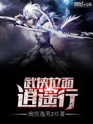 无限之武侠位面逍遥_武侠位面逍遥行