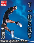 刘铭辉尼克斯《下一秒总冠军》_下一秒总冠军