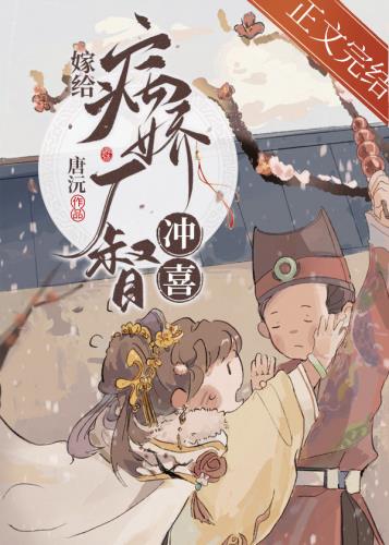 [古装迷情]《嫁给奸宦冲喜后》作者：唐沅【完结】文案：陆芍十五时，被国公夫人王氏送去冲喜。冲喜的不是_嫁给奸宦冲喜后